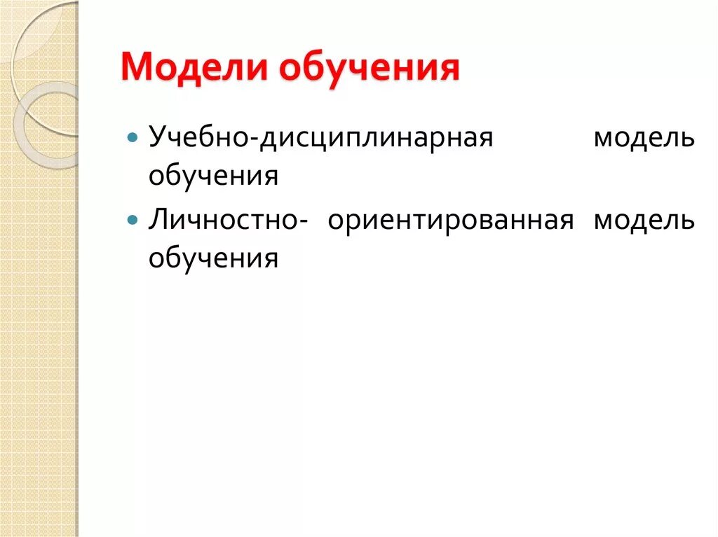 2 модели обучения. Модели обучения. Учебно-дисциплинарная модель обучения учебно. Модели и типы обучения. Линейная модель обучения.