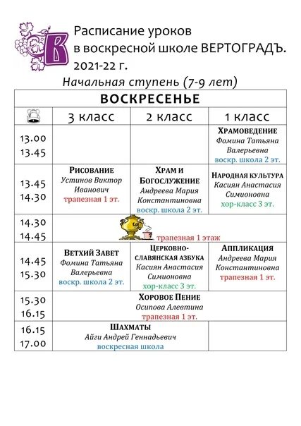 Программа для воскресных школ 7. Расписание занятий в воскресной школе. расписание воскресной школы. воскресная школа уроки. занятия в воскресной школе.
