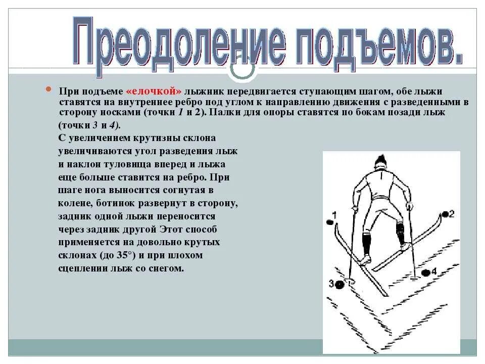 Почему подъем. Ступающий шаг при подъеме на лыжах. Способ подъема в гору ступающим шагом. Подъем ёлочка шагом на лыжах. Способы подъема в горку на лыжах.