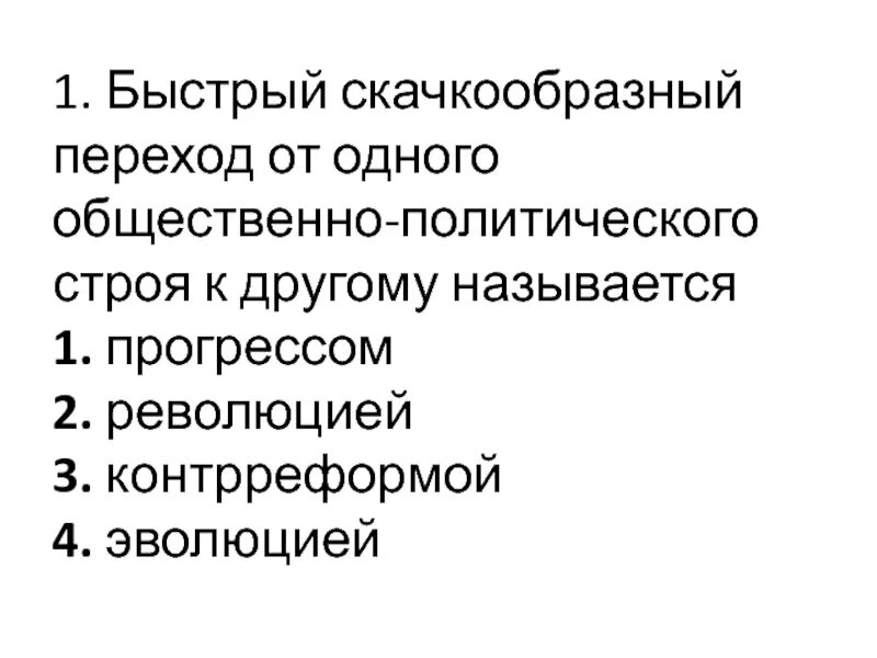 Как называется быстрый. Что называют эволюцией. прогресс революция контрреформа эволюция. переход от 1 политического строя к другому называется быстрый. скачкообразный переход.