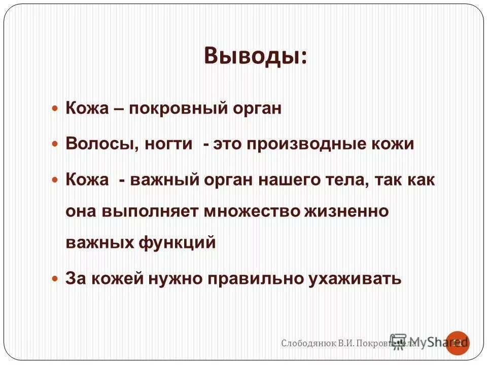 Забота о людях вывод. Функции кожи вывод. Выводы о коже. Вывод о коже человека. Вывод строение кожи.