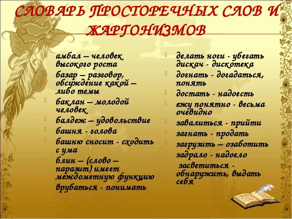 1 что такое варианты слова. Просторечия и жаргоны примеры. Просторечия и жаргонизмы примеры. Слова просторечия. Просторечие примеры.