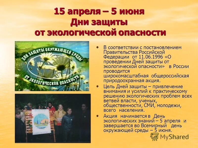 15 апреля по 15 июня. Дни защиты от экологической опасности. 15 Апреля день защиты от экологической опасности. День экологических знаний. Дни защиты от экологической опасности в России.