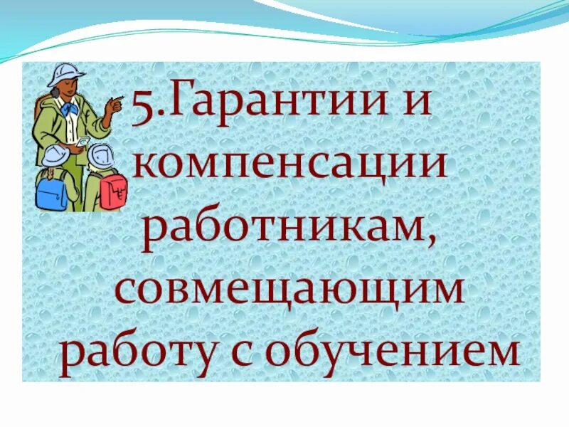 Компенсации обучающимся на дому. Гарантии и компенсации работникам совмещающим работу с обучением. Гарантии и компенсации картинки. Гарантии и компенсации работникам картинки. Компенсации работникам совмещающим работу с обучением.