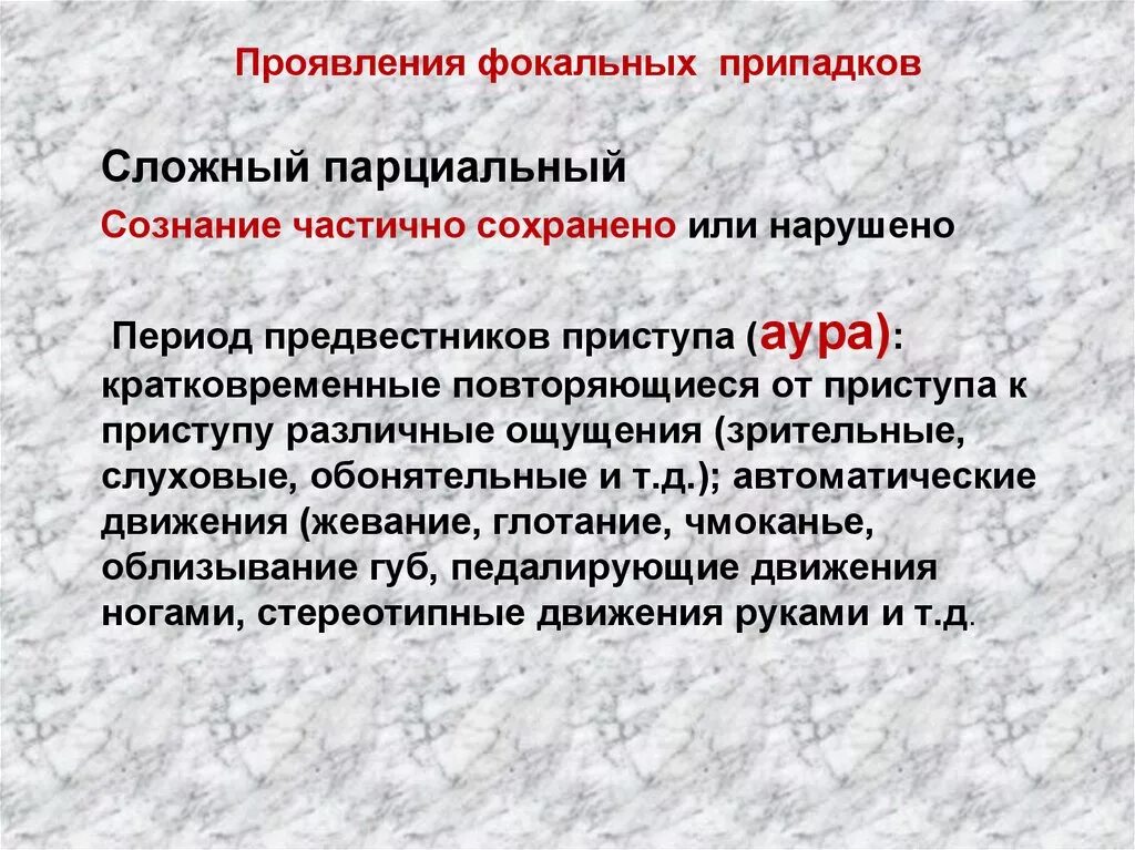 Сложные фокальные приступы. Фокальные судорожные припадки. Сложные парциальные припадки. Простые фокальные припадки. Фокальные припадки