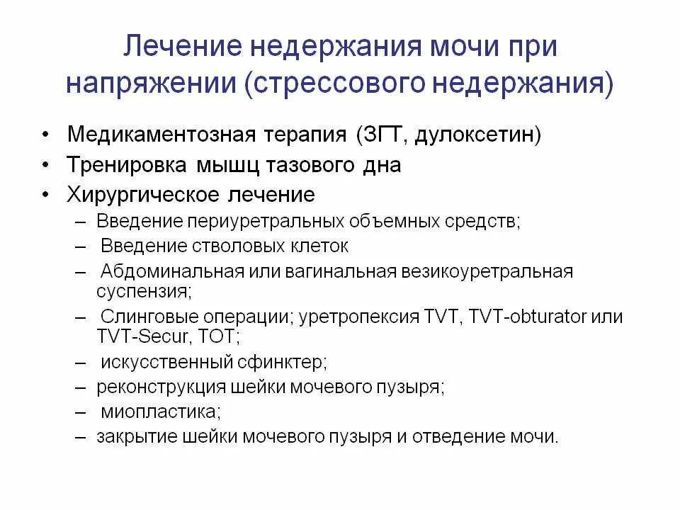 Недержание мочи после кашля лечение. Лечен е недеижанич моч. Недержание мочи лечение. Недержание мочи у женщин. Основные причины недержания мочи.