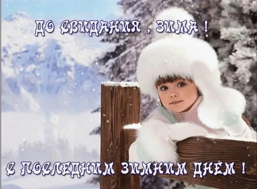 С последним днем зимы анимация. С последним днем зимы. с последним зимним днем. до свидания зима. открытки с последним днем зимы.