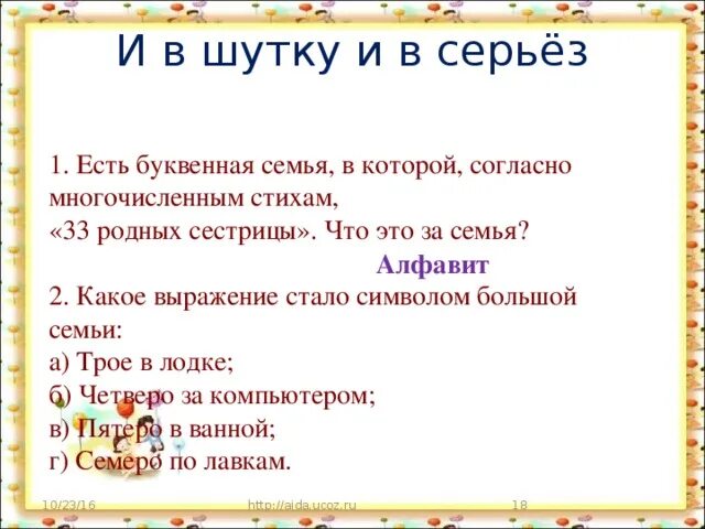 33 Родных сестрицы. Стихотворение 33 родных сестрицы. Буквенная семья. Какое выражение стало символом большой семьи