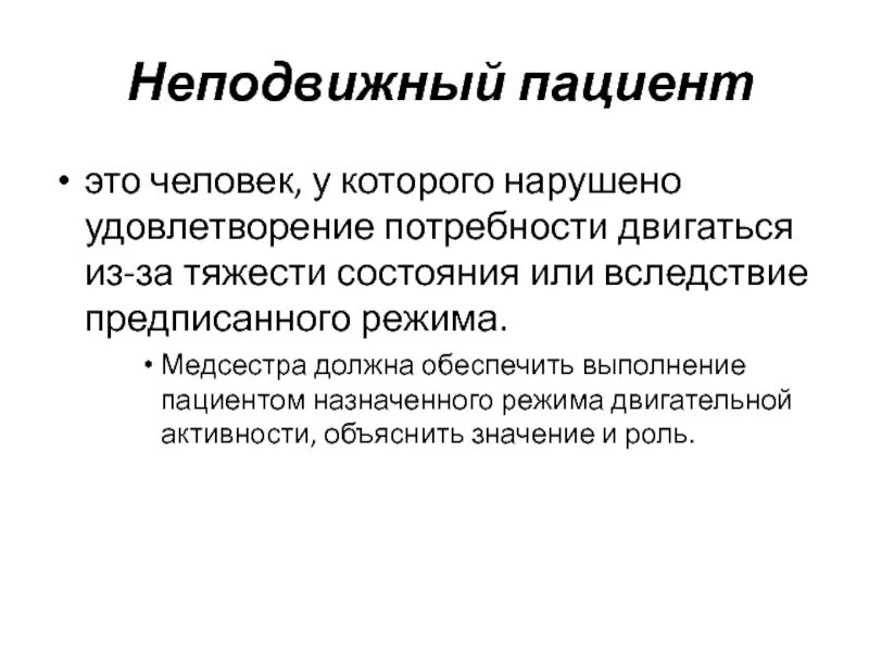 Какие потребности нарушены у пациента. Выявление нарушенных потребностей пациента. Потребности пациента Сестринское дело. Проблемы и потребности пациента. Потребность пациента в движении.