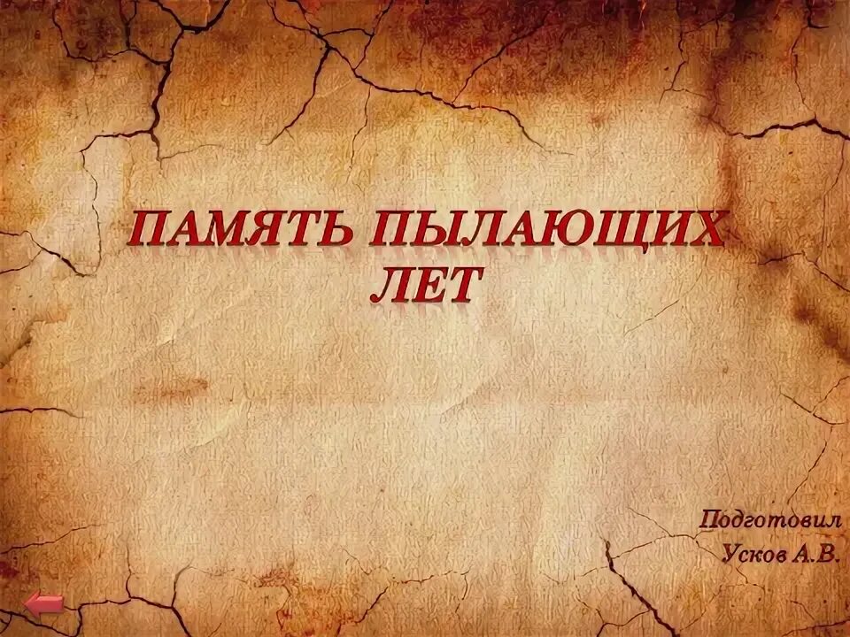 Память пылающих лет. Память пылающих лет