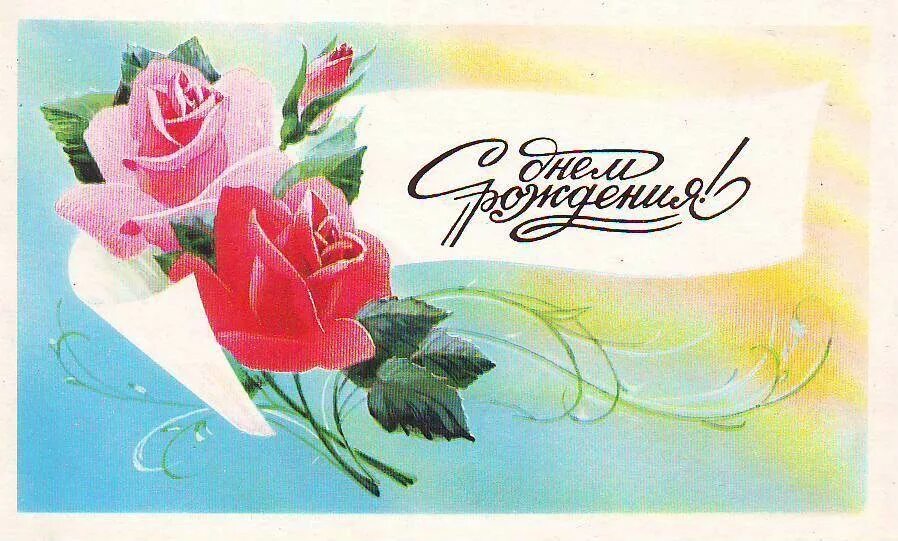 Открытки ое. Открытки. Совецкие открытки с днём рождения. С днём рождения советские открытки. Советские ретро открытки с днем рождения.