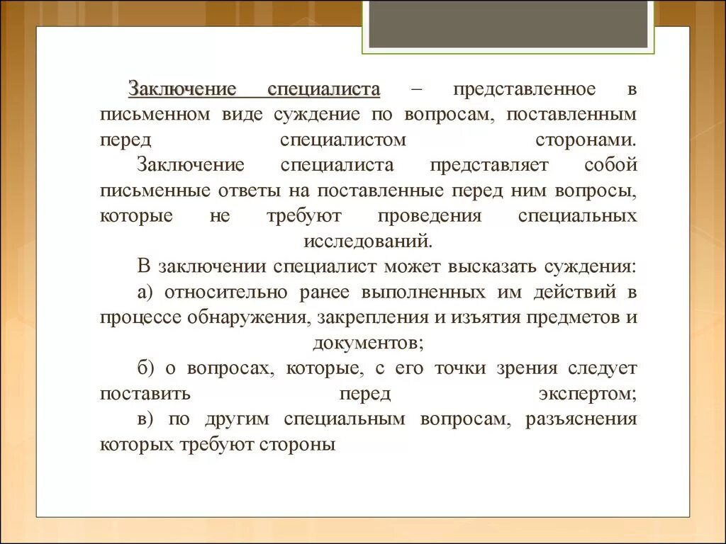 Заключение эксперта в уголовном процессе. Заключение и показания эксперта. Заключение эксперта и заключение специалиста. Заключение специалиста и специалиста эксперта.