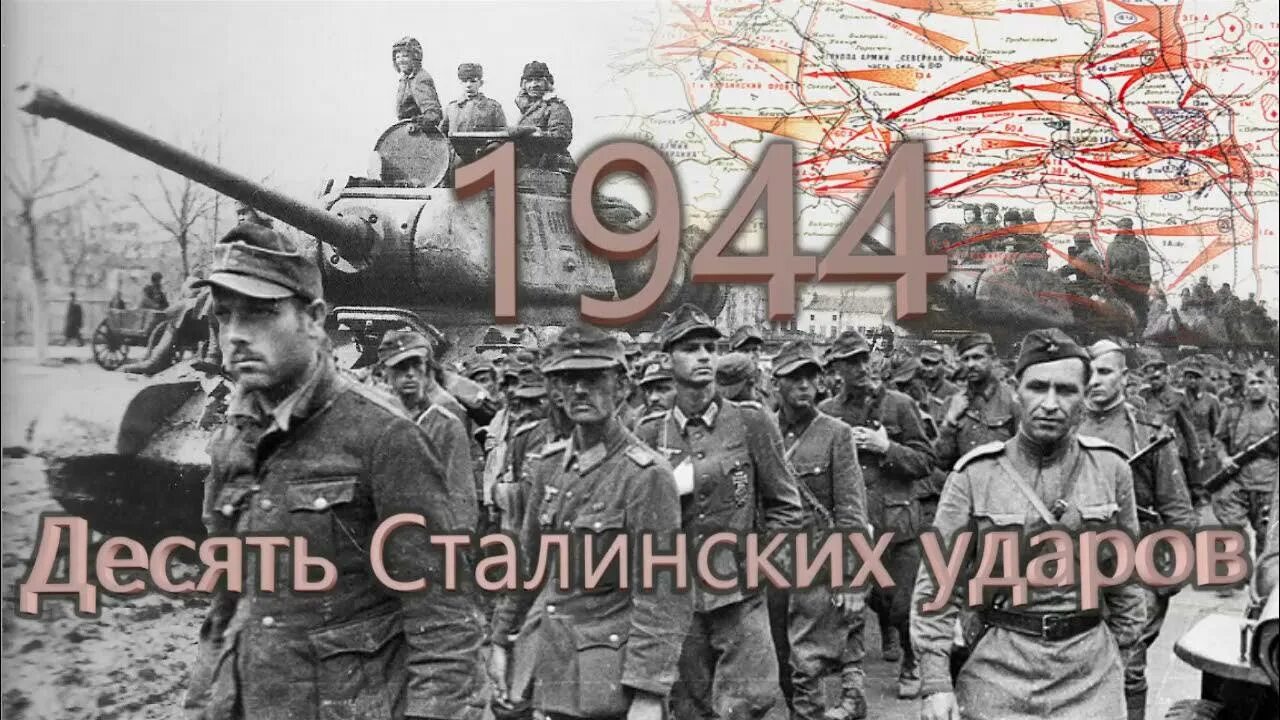 10 Сталинских ударов 1944 года. Десять сталинскиз удара. 10 Сталинских ударов операции. Десять сталинских ударов 1944 год