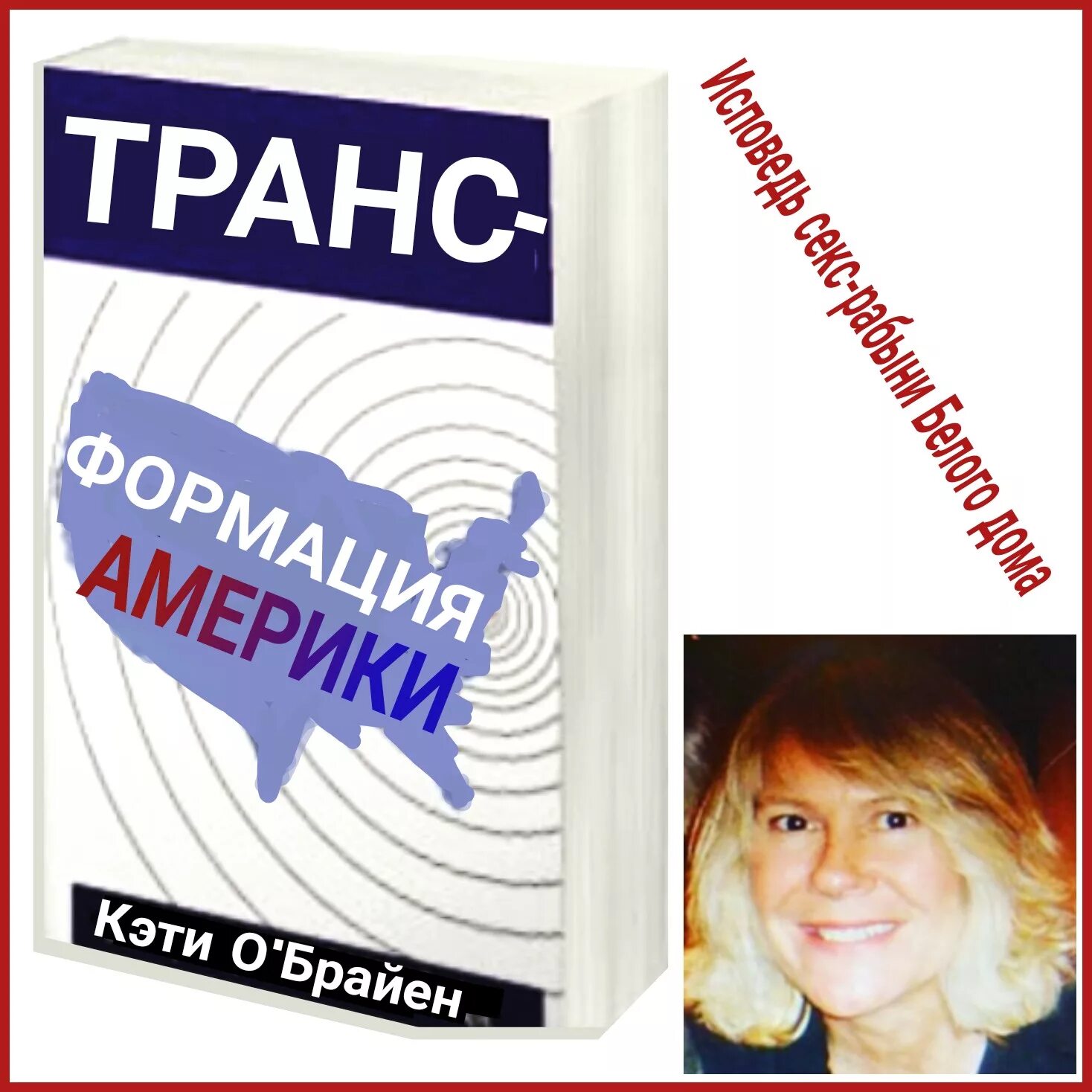 Трансформация америки книга. Кэти о'брайен трансформация америки. Кэти о брайен жертва. Кэти о'брайен. Трансформация америки кэти о брайан на русском.