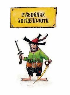 Разбойники книга отзывы