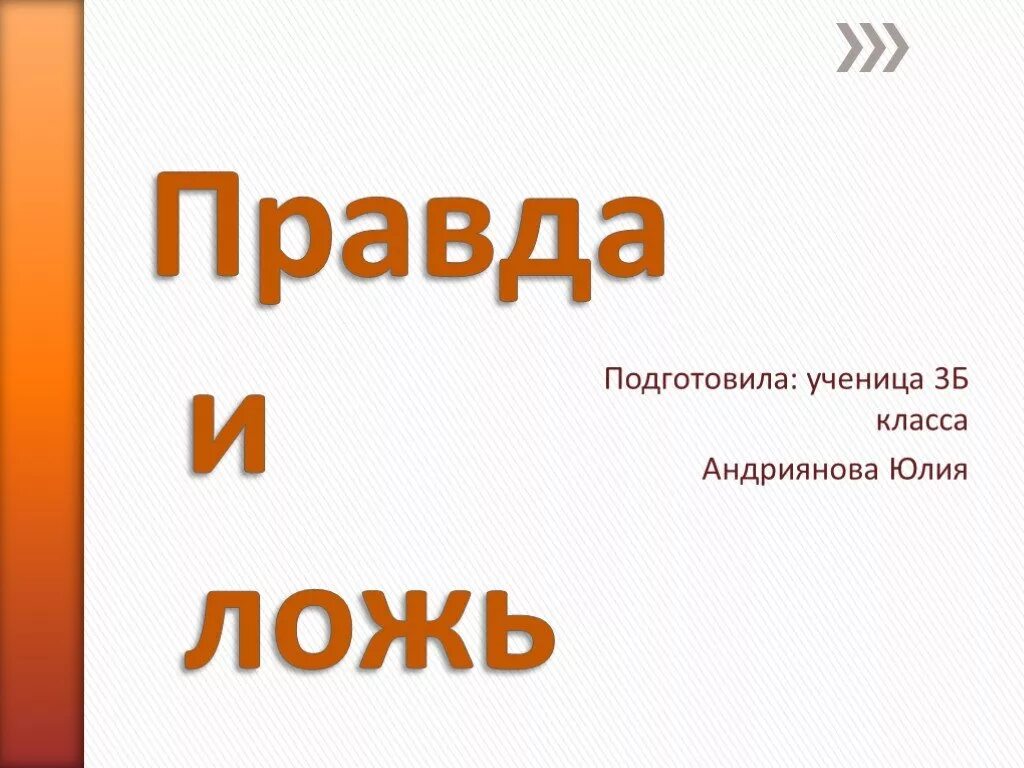 Предложения про правду. Презентация правда и ложь. Презентация на тему правда и ложь. Правда или ложь презентация. Ложь для презентации.