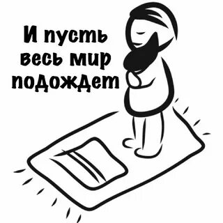 И пусть весь мир подождет