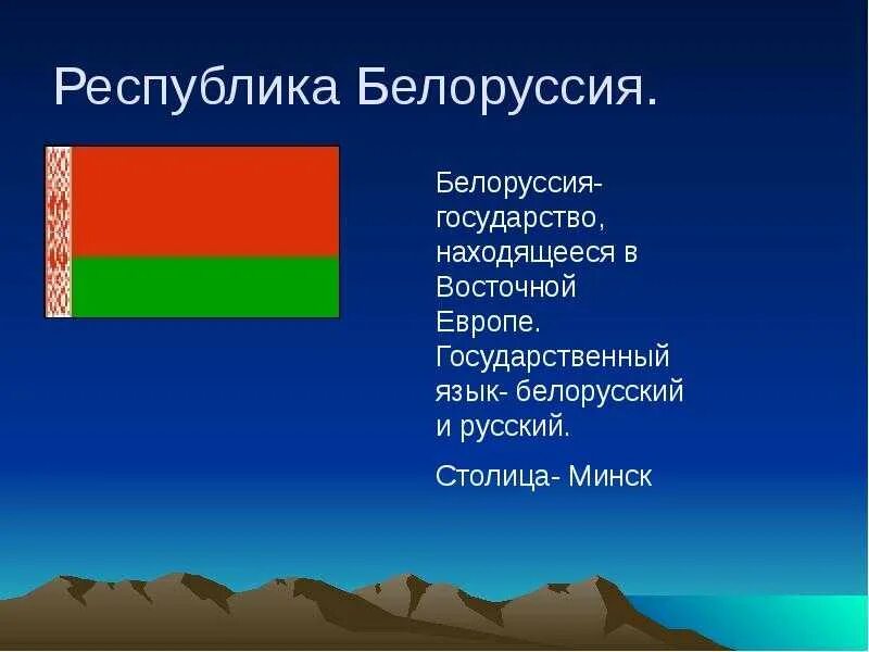 Доклад про беларусь 3 класс. Доклад о Белоруссии. Доклад про Беларусь. Белоруссия презентация. Проект на тему Белоруссия.