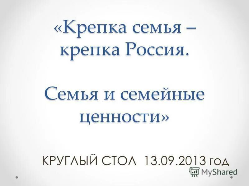 Презентация крепкая семья крепка россия