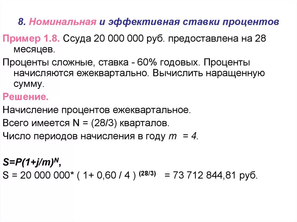 Начисление процентов по сложным ставкам. Номинальная и эффективная ставка. Эффективная ставка и Номинальная ставка. Номинальная и эффективная ставки процентов. Эффективная процентная ставка и Номинальная процентная ставка.