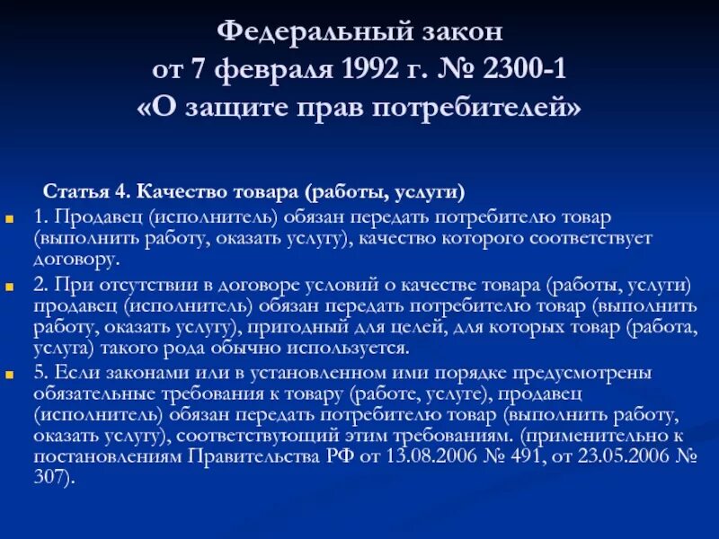 Фз от 13.07 2015. ФЗ 2300-1. Статья о защите прав потребителей. Федеральный закон о защите прав потребителей. Закон РФ от 7 февраля 1992 года 2300-1 о защите прав потребителей.