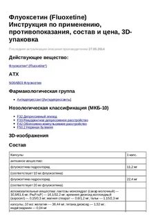 Флуоксетин канон инструкция по применению