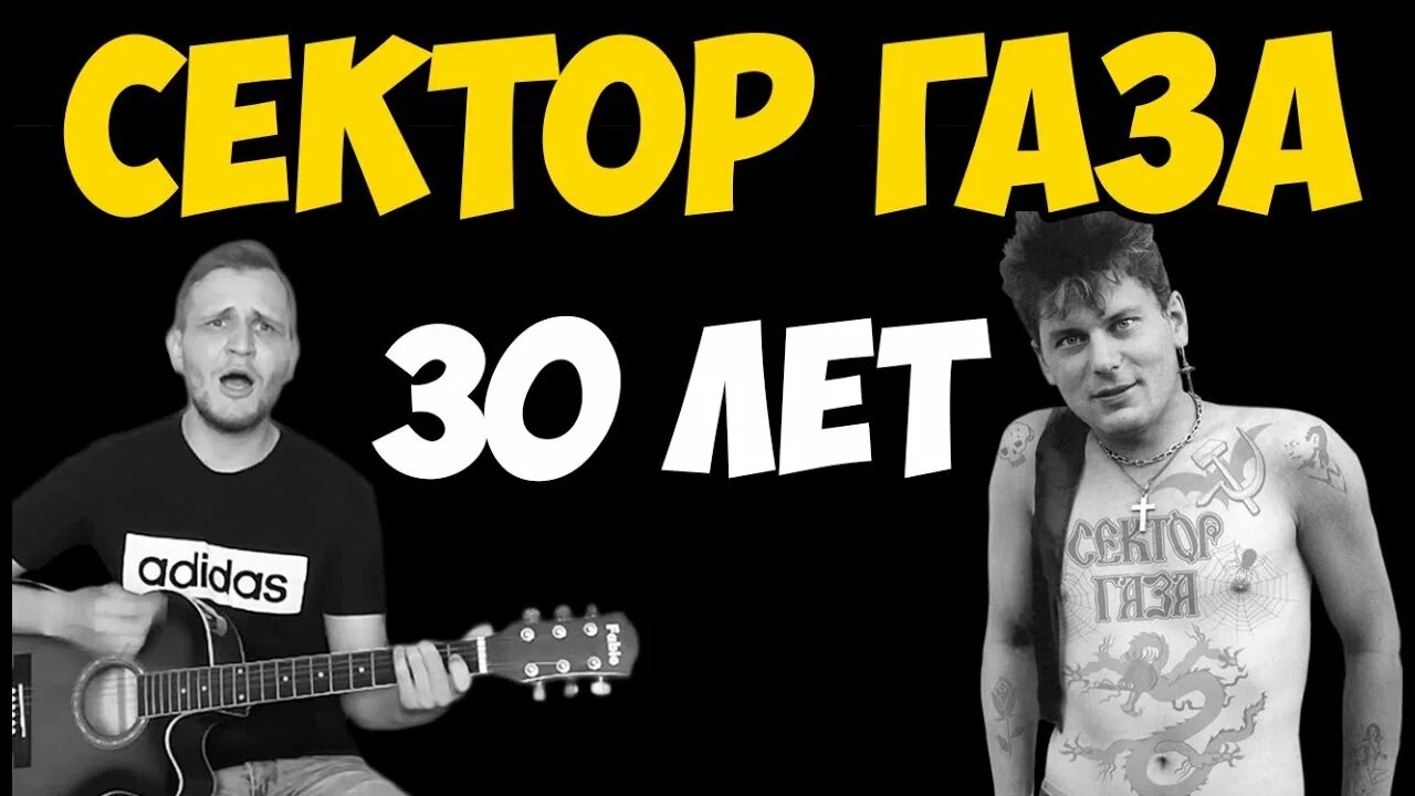 30 лет сектор видео. Хой сектор газа 30 лет. Сектор газа 30 Лелет. Песни сектор газа 30 лет. Сектор газа 30 лет фото.