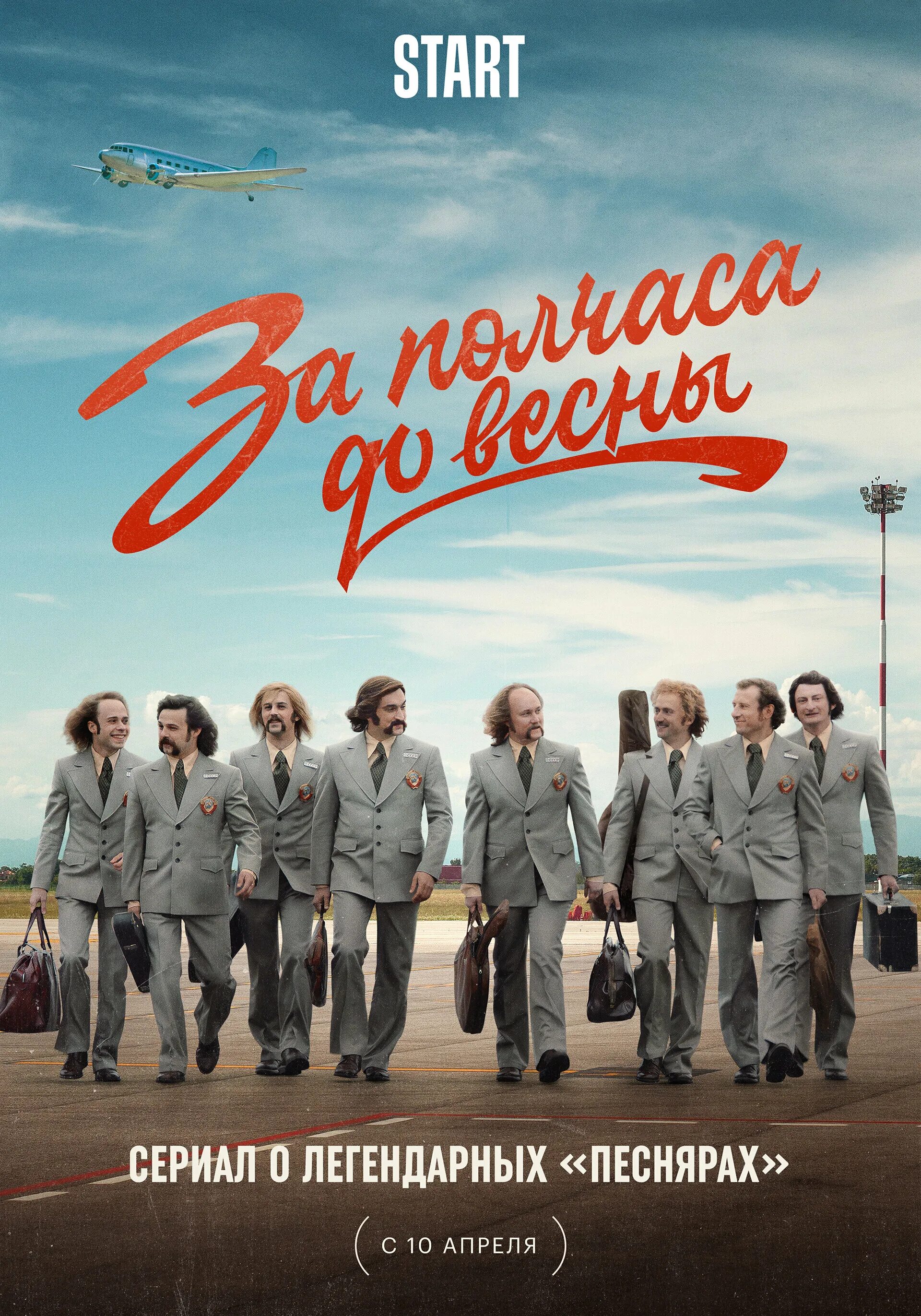 за полчаса до весны 5