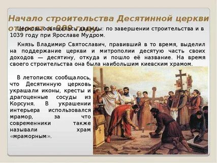Начало строительства десятинной церкви