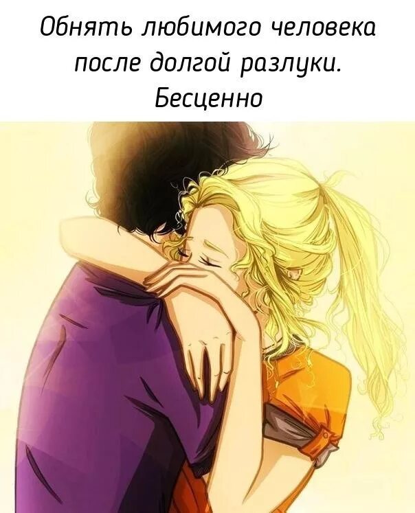 После долгой разлуки. Обнять любимого после долгой разлуки. Встреча после долгой. Встреча после разлуки с любимым. Крепкие объятия.
