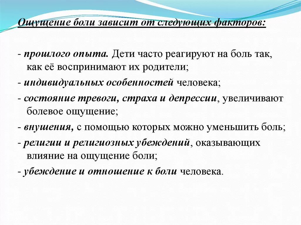 Факторы ощущения. Факторы ощущения боли. Сестринский уход при боли. Ощущение боли зависит. Ощущение боли зависит от факторов.