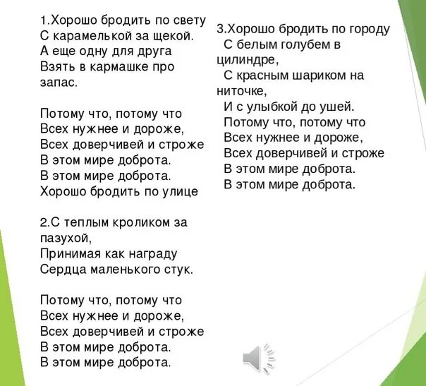 Потому что песни. Текст песни Фунтика. Слова песен. Песенка Фунтика текст. Хорошо бродить по свету текст.