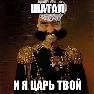 Твой царь
