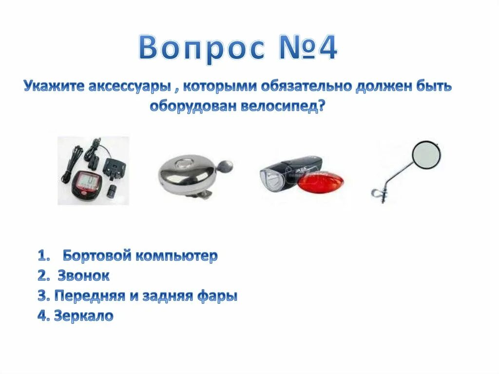 Какими техническими средствами обязательно должны быть оборудованы. Чем должен быть оборудован велосипед. Какими аксессуарами должен быть оборудован велосипед. 4. Чем должен быть оборудован велосипед?. Аксессуар которым обязательно должен оборудован велосипед.
