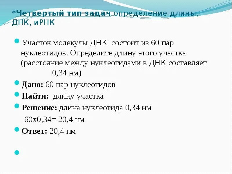 Определить длину участка ДНК. Участок молекулы ДНК состоит из 60 пар нуклеотидов. Как определить длину молекулы ДНК. Решение задач по молекулярной биологии.