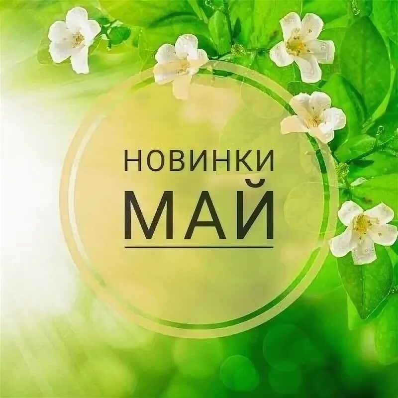 Песни новинки май. Май новинки. Музыкальные новинки весны.