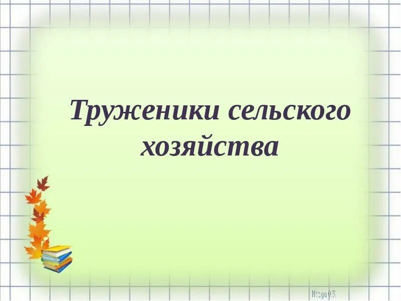 Труженики родной земли 2 класс кубановедение. Презентация труженики полей. Труженики полей проект. Труженики полей кубановедение 4 класс.