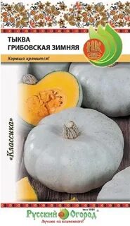 Тыква грибовская