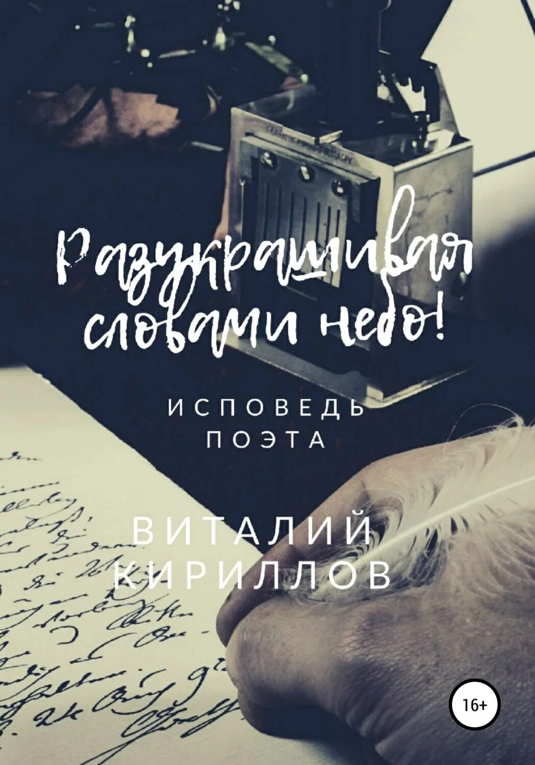 Исповедь поэта. Раскрашенная книга. Небо и Исповедь. Исповедание небу.