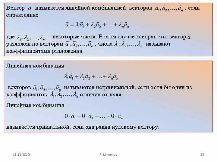 Линейная комбинация векторов. Нетривиальная линейная комбинация векторов. Представление вектора в виде линейной комбинации векторов. Вектор является линейной комбинацией.