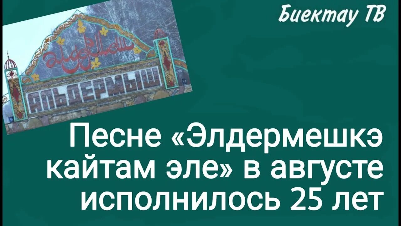 Песня кайтам эле Элдермешкэ. Элдермешкэ Ноты. Элдермешкэ текст. Элдермешкэ кайтам текст. Кайтам але альдермешка