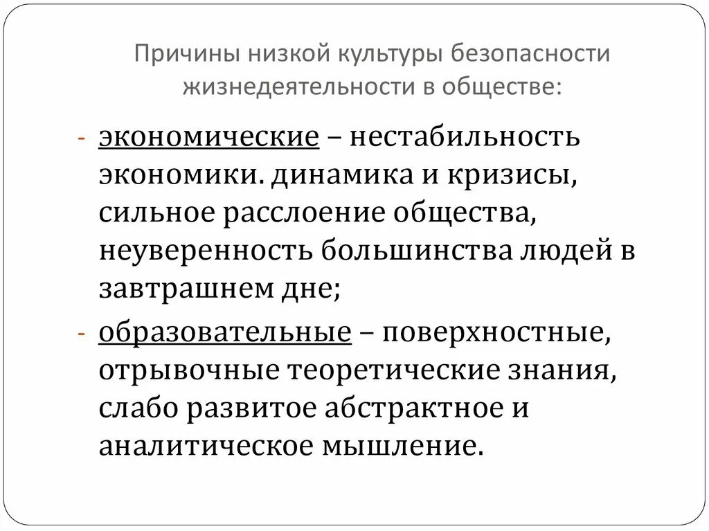 Культура безопасности история. Вероятные причины низкой культуры безопасности жизнедеятельности. Причины низкого уровня культуры безопасности жизнедеятельности. Причины низкой культуры безопасности жизнедеятельности в обществе. Культура безопасности жизнедеятельности презентация.