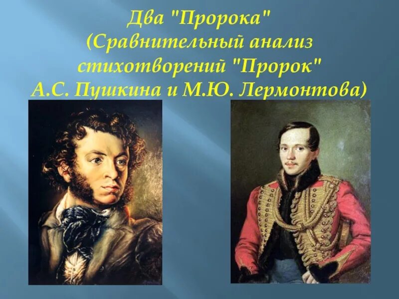 Сравнительный анализ стихотворений пушкина и лермонтова пророк. Пророк Пушкина и Лермонтова. Пророк Пушкин и Лермонтов сравнение. М Ю Лермонтов сопоставление. Пушкин и Лермонтов.