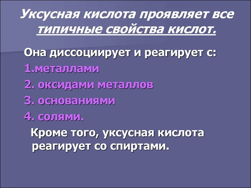 Химические свойства уксусной кислоты. Свойства уксусной кислоты химия. Кислотные свойства уксусной кислоты. Свойства уксусной кислоты. Уксусная кислота проявляет свойства