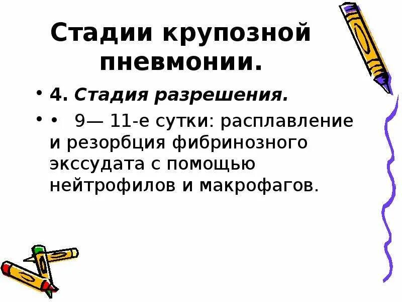 Стадия разрешения. Крупозная пневмония стадия разрешения. стадия разрушения крупозной пневмонии. пневмония в стадии разрешения. стадии крупозной пневмонии.