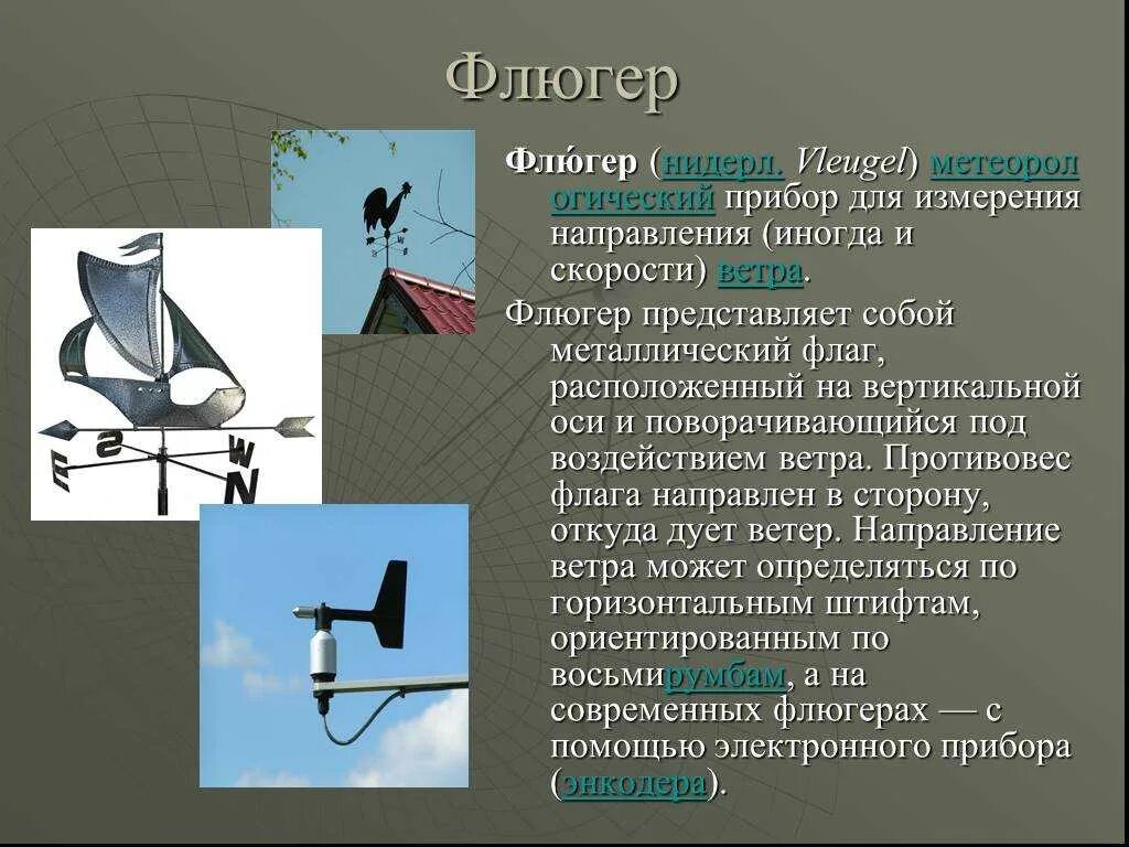 Каким прибором определяют направление ветра. Флюгер для измерения. Флюгер метеорологический прибор. Направление ветра прибор. Приспособление для флюгера.