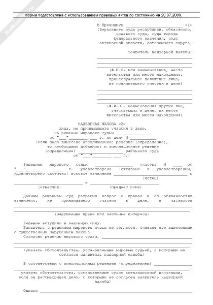 Верховный суд надзорная жалоба образец. Надзорная жалоба по делу об административном правонарушении образец. Жалоба в Верховный суд по административному делу образец. Образец жалобы по административному правонарушению в Верховный суд. Образец надзорной жалобы по административному делу.