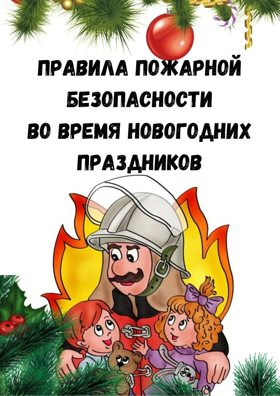 Новогодним праздникам безопасность. Пожарная безопасность в новогодние праздники. Правила пожарной безопасности в новогодние праздники. Пожарная безопасность в новогодние праздники для детей. Правила пожарной безопасности во время новогодних праздников.