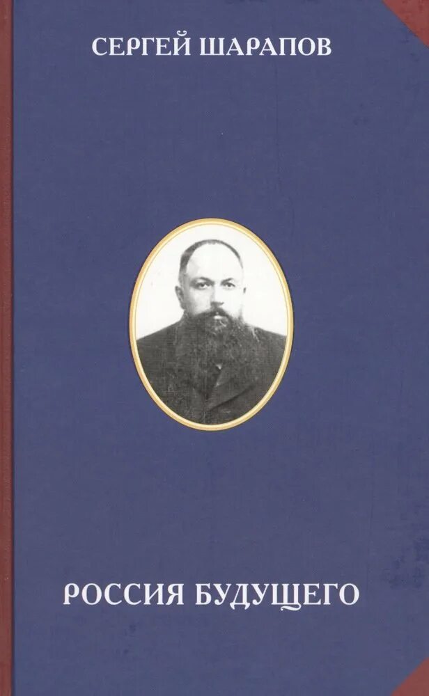 Книга будущее россии. Будущее России книга. Шарапов с ф бумажный рубль.