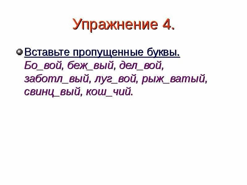 Слова с суффиксом вой. 4 влюбч вый заботл вый